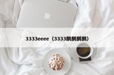 ​3333eeee（3333鹅鹅鹅鹅）