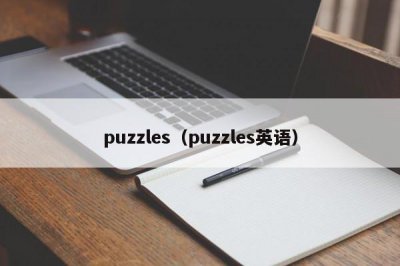 ​puzzles（puzzles英语）