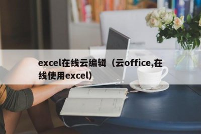 ​excel在线云编辑（云office,在线使用excel）