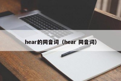 ​hear的同音词（hear 同音词）