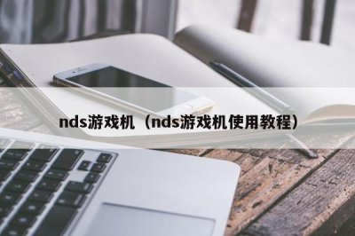 ​nds游戏机（nds游戏机使用教程）