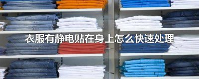 ​衣服老是静电往身上贴 身体有静电衣服贴身上怎么办