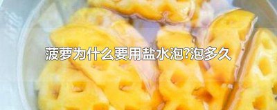 ​菠萝需要用盐水泡多久? 菠萝必须用盐水泡多久