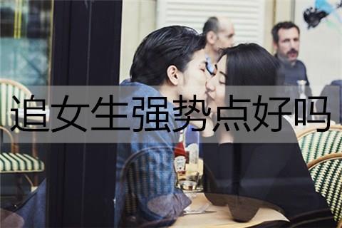 追女生强势点好吗3