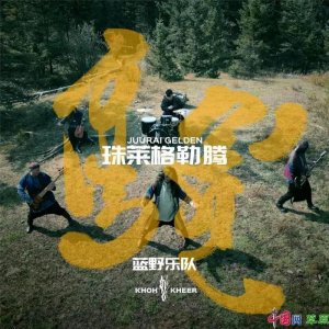 ​蓝野乐队《Juurai Gelden》：＂摇滚人＂改编的诚意新作，又炸又燃