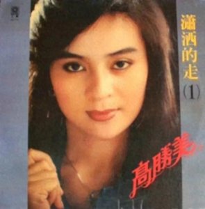 高胜美:华语流行乐坛的璀璨星辰