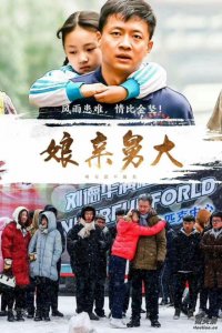 追剧《娘亲舅大》,佟家阳爱上姚彩玲,却跑到姚家大闹,为什么?