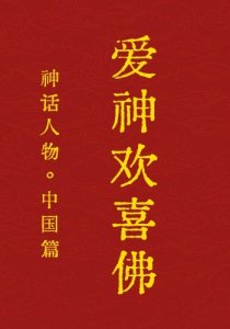 遇见欢喜佛:爱神欢喜佛的神秘力量与象征意义