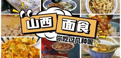 山西面食你吃过哪些呢?