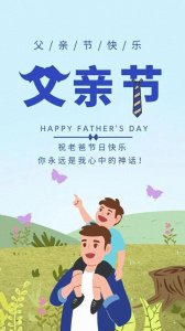 父亲节的由来,哪一天是中国的父亲节