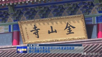 庆云县海岛金山寺景区获评2018年度诚信旅游放心消费示范单位